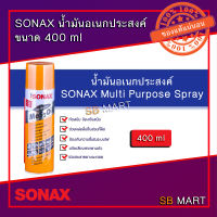 SONAX โซแน็ก น้ำมันอเนกประสงค์ น้ำมันครอบจักรวาล ขนาด 400 ml (อย่างดี)