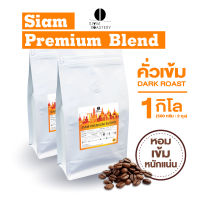 เมล็ดกาแฟคั่ว Siam Premium Blend กาแฟคั่วเข้ม กาแฟสด คั่วเข้ม 1kg.