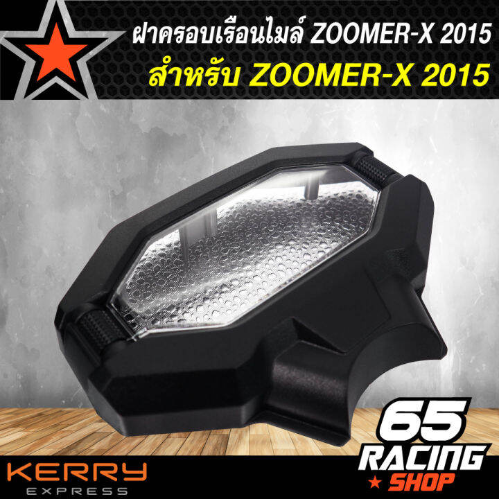 ฝาครอบเรือนไมล์-ครอบเรือนไมล์-zoomer-x-2015