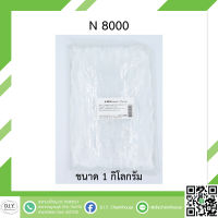 N 8000 ขนาด 1 กิโลกรัม