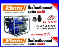 KANTOเครื่องสูบน้ำเบนซิน 3 นิ้ว (80mm.) 6.5HP KT-YAMA-30CX