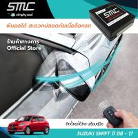 กล่องพับกระจกออโต้เมื่อล็อกรถ SMC รุ่น Advanced Y-Socket Suzuki Swift ปี 08-17  อุปกรณ์อัพเกรดพับกระจกมองข้างรถยนต์อัตโนมัติ SMC แอดวานซ์ ปลั๊กตรงรุ่น ซูซูกิ สวิฟ ปี 08-17