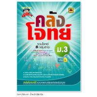 หนังสือ คลังโจทย์ 8 กลุ่มสาระ ชั้น ม.3 | หนังสือคู่มือประกอบการเรียน เตรียมสอบ รวมข้อสอบพร้อมเฉลย - บัณฑิตแนะแนว