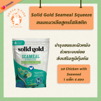 Solid Gold ขนมแมวเลีย เกรดโฮลิสติก รสไก่ในน้ำเกรวี่และสาหร่ายทะเล (SeaMeal with Chicken in Gravy) ขนมเลีย แมว บำรุงขน ผิวหนัง ระบบย่อย เสริมภูมิ Grain Free