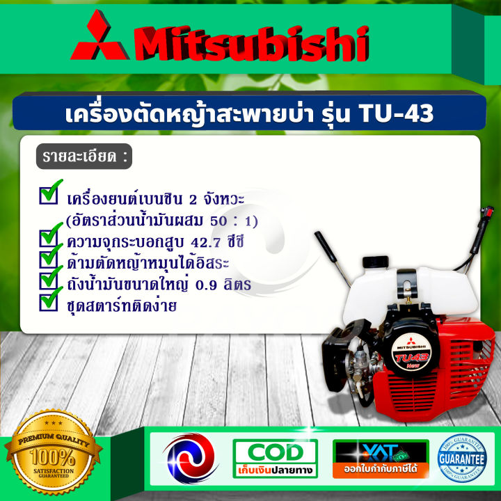 mitsubishi-เครื่องตัดญ้า-สะพายหลัง-มิตซูบิชิ-2จังหวะ-รุ่น-tu43-ด้ามดำ