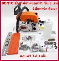 BONTO เลื่อยยนต์  ขนาดบาร์ 11.5 ร้อนไม่ดับ ตัดตะแคงได้ไม่มีดับ สตาร์ทดึงเบา แถมฟรี โซ่ 3 เส้น