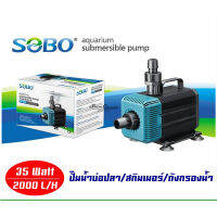 SOBO WP-2200 ปั้มน้ำตู้ปลา 35 w 2000 L/H ปั๊มน้ำ ปั๊มแช่ ปั๊มน้ำพุ ใช้ต่อเข้าถังกรองน้ำ และสกิมเมอร์