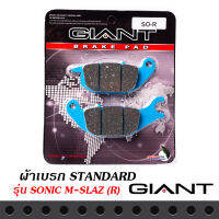 ผ้าเบรก GIANT รถรุ่น SONIC, M-SLAZ (R)หลัง สินค้าเกรดอย่างดี ผ้าหนา โดนน้ำไม่หมดไว ไม่มีฝุ่น เบรกมันใจ ไม่มีเสียงให้กวนใจ คุณภาพมาตราฐานติดรถ