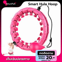 พร้อมส่ง ฮูล่าฮูป Hula hoop ฮูล่าฮูปลดพุง ลดเอว 360องศา รอบทิศทาง ฮูลาฮูป ลดน้ำหนัก six pack ออกกำลังกายในบ้าน ส่งด่วน เก็บเงินปลายทาง KhunPha คุณผา