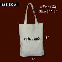 MEECA กระเป๋าผ้าดิบ ถุงผ้าดิบ กระเป๋าผ้ารักษ์โลก Tote bag ทรงซ่อนก้น แพ็ค 12 ใบ