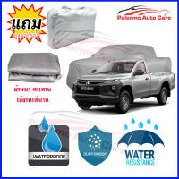 ผ้าคลุมรถยนต์ Mitsubishi-Triton-Single-Cab เนื้อผ้า PVC Waterproof กันฝน กันน้ำได้ กันรอยขีดข่วน ผ้าคลุมรถ Outdoor Sun Uv Rain Dust Wind Protection