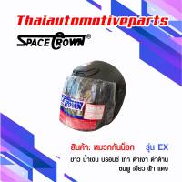 หมวกกันน็อค SPACE CROWN หมวกกันน๊อค รุ่น EX หมวกกันน็อก มี 9 สี