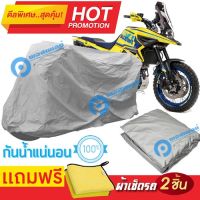 ผ้าคลุมรถมอเตอร์ไซต์ Suzuki V STROM 1050XT กันน้ำ กันฝน กันฝุ่น กันแดด ผ้าคลุมรถมอเตอร์ไซด์ ผ้าคลุมรถกันน้ำ Cover Protective MOTORCYCLE BIKE Motorbike Cover Waterproof