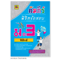 หนังสือ คัมภีร์พิชิตข้อสอบ ฟิสิกส์ ชั้น ม.3 | หนังสือคู่มือประกอบการเรียน เตรียมสอบ รวมข้อสอบพร้อมเฉลย - บัณฑิตแนะแนว