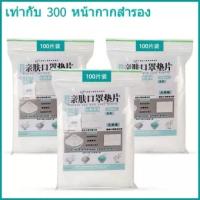 300Pcs ชิ้นพอกหน้าทิ้งเปลี่ยนแผ่นกรองระบายอากาศหน้ากากปะเก็น Respiring เสื่อสำหรับทุกชนิดของหน้ากาก