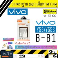 แบตเตอรี่ แบตมือถือ อะไหล่มือถือ แบตVivo คุณภาพสูง มาตราฐาน มอก.ยี่ห้อFuture ใช้สำหรับ Vivo รุ่น Y55/Y55S รับประกัน 1ปี