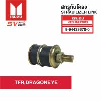 (2ตัว)สกรูกันโคลง ISUZU TFR,DRAGONEYE | STABILIZER LINK