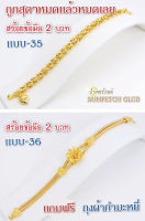 Y35(แบบ35)ข้อมือทอง 2บาท สร้อยขอมือทอง กำไลทอง  ข้อมือทองไมครอน ข้อมือทองปลอม ทองปลอม