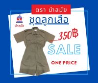 ชุดลูกเสือ ตรานำสมัย (เสื้อ + กางเกง)