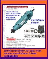 TOTAL เครื่องเจียรแม่พิมพ์+สายอ่อน 130W. พร้อมอุปกรณ์ของแถม รุ่น TG501032 **