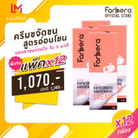 (แพ็ค 12 กล่อง) Farbera Rapid Smooth Hair Removal Cream (Peach) 50กรัม (ครีมกำจัดขน กำจัดขน กำจัดขนขา กำจัดขนรักแร้ กำจัดขนน้องสาว ครีมกำจัดขนรักแร้ ครีมกำจัดขนลับ)