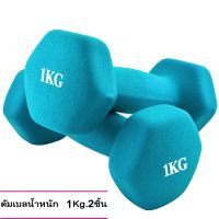 ดัมเบล 1 Kg แพ็คคู่ (สีฟ้า) dumbell dumbbell dumbells ดรัมเบล