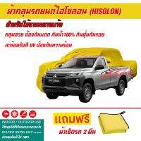 ผ้าคลุมรถยนต์ ไฮโซลอน Hisolon สีเหลือง รุ่น MITSUBISHI TRITON-SINGLE-CAB ผ้าหนามีน้ำหนัก กันน้ำได้ ผ้าคลุมรถไฮโซลอน Car Cover Waterproof Sun UV Dust Rain Resistant Protection