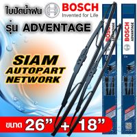 BOSCH ใบปัดน้ำฝน บอช ขนาด 26 นิ้ว และ 18 นิ้ว (แพ๊กคู่ 2ใบ) BOSCH ADVANTAGE WIPER BLADE ยางใหม่ล่าสุด ปัดเงียบ เรียบ สะอาด