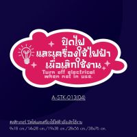 A-STK-013-04 #สติกเกอร์ปิดไฟและเครื่องใช้ไฟฟ้าเมื่อเลิกงาน