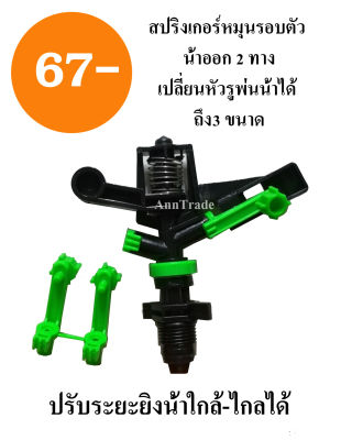 สปริงเกอร์ เกลียวนอก 4 หุน หมุนรอบตัว ยิงน้ำได้ 2 ทาง รัศมี 3-15 เมตร ปรับระยะน้ำใกล้-ไกลได้