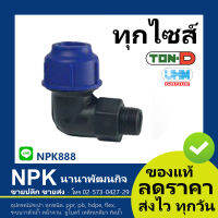 ข้องอเกลียวนอก90 HDPE สวมอัด (ตรา ทนดี ของแท้) ทุกไซส์ (เล็ก ใหญ่)