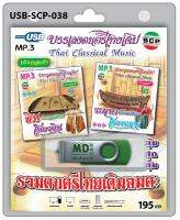 USB MP3 บรรเลงดนตรีไทยเดิม รวมดนตรีไทยเดิมอมตะ เดี่ยวขิม เดี่ยวระนาด ประกอบจังหวะ ประกอบรำ