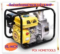 ปั๊มน้ำเครื่องยนต์เบนซิน VALU (แวลู) 3" ขนาด 6.5 HP รุ่น VL-30CX