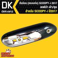 กันร้อนท่อ Scoopy-i 2017, (ครอบท่อ)เคฟล่าดำ-ชุบ สำหรับ SCOOPY-I ปี 2017-18 New, (เคฟล่าดำ-ชุบ)