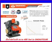 DAEWOO ปั้มน้ำอัตโนมัติ(พร้อมฐานพลาสติกเหนียว)ขนาดท่อ 1"X1" รุ่น DAEAUTO 160