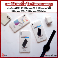 เคสใส iPhone X XS XR XS Max เคสซิลิโคนนิ่ม ใส กันกระแทกมุม