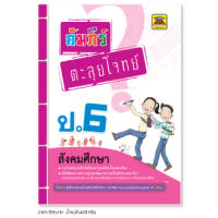 หนังสือ คัมภีร์ตะลุยโจทย์ สังคมศึกษา ชั้น ป.6 | หนังสือคู่มือประกอบการเรียน รวมโจทย์พร้อมเฉลยเรียงตามบทเรียน - บัณฑิตแนะแนว