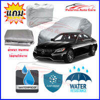 ผ้าคลุมรถยนต์ Mercedes-Benz-C-Class เนื้อผ้า PVC Waterproof กันฝน กันน้ำได้ กันรอยขีดข่วน ผ้าคลุมรถ Outdoor Sun Uv Rain Dust Wind Protection Car Cover