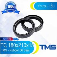 TC 180-210-15 Oil Seal | TMS | ออยซีล ซีลยาง กันฝุ่น กันน้ำมันรั่วซึม 180x210x15 [mm]