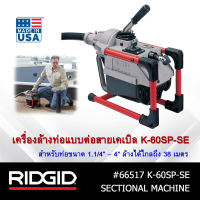 RIDGID เครื่องทะลวงท่อแบบต่อสายเคเบิ้ล รุ่น K-60SP-SE เครื่องล้างท่อ งูเหล็ก เครื่องมือช่าง ทะลวงท่อ คุณภาพดี