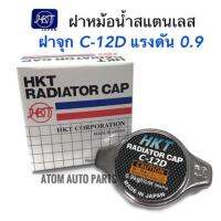 HKT ฝาหม้อน้ำ ฝาจุก  0.9 kg/㎠  รหัส.C-12D สำหรับรถทั่วไปที่ไม่ใช่ฝาเรียบเนื้อสแตนเลส