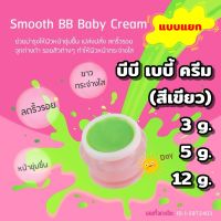 สมูท บีบี เบบี้ ครีมสีเขียว ***แบบแยก*** (Smooth BB Baby Cream) บำรุงผิวหน้า #สมูทบีบีเบบี้ครีม #สินค้ามาแรง #ใช้ดีบอกต่อ #แท้100%