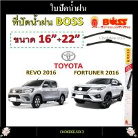 ใบปัดน้ำฝน REVO 2016, FORTUNER 2016 Boss Armadillo Wiper Blade 16"/22" ที่ปัดน้ำฝน REVO 2016, FORTUNER 2016