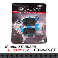 ผ้าเบรก GIANT รถรุ่น WAVE 110-i,WAVE 125-i CZ-I สินค้าเกรดอย่างดี ผ้าหนา โดนน้ำไม่หมดไว ไม่มีฝุ่น เบรกมันใจ ไม่มีเสียงให้กวนใจ คุณภาพมาตราฐานของติดรถ