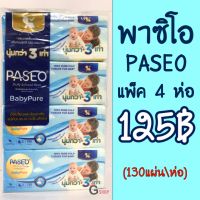 ปรับราคา!! กระดาษทิชชู่พาซิโอ PASEO หนา นุ่ม