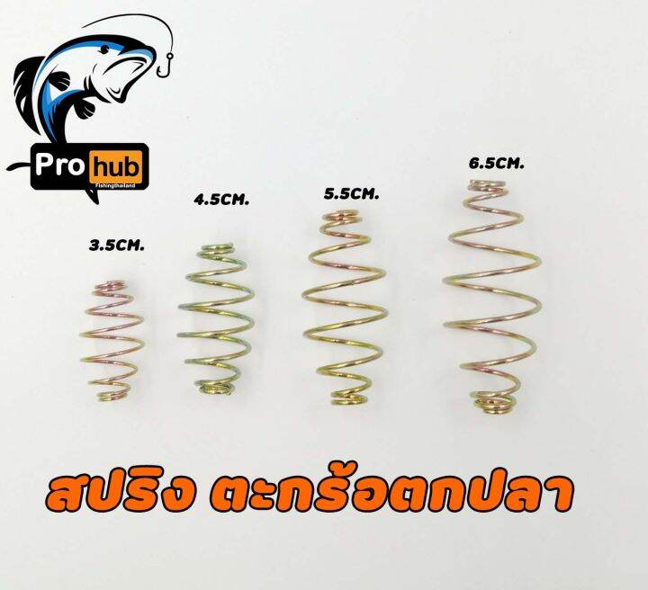 สปริงตะกร้อ-ตกปลา-ชุดละ20ตัว