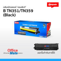 ตลับหมึก Compute รุ่น Brother TN351 / TN359 สีดำ BK  Toner Cartridge  สำหรับเครื่อง Brother  คุ้มค่า! พิมพ์ได้เยอะ  งานพิมพ์สีดำเข้ม คมชัด ออกใบกำกับภาษีได้