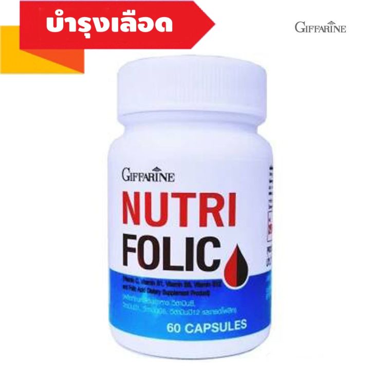 ส่งฟรี-บำรุงเลือด-นูทริ-โฟลิค-60-แคปซูล-กิฟฟารีน-nutri-folicของแท้-100-หญิงเตรียมตั้งครรภ์-เพิ่มปริมาณเลือด-เลือดจาง-อ่อนเพลีย-มีประจำเดือน