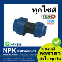 ข้อต่อตรงลด HDPE ท่อลดPE พีอี สวมอัด (ตรา ทนดี ของแท้) ทุก ไซส์