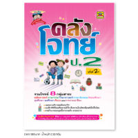 หนังสือ คลังโจทย์ 8 กลุ่มสาระ ชั้น ป.2 | หนังสือคู่มือประกอบการเรียน เตรียมสอบ รวมข้อสอบพร้อมเฉลย - บัณฑิตแนะแนว